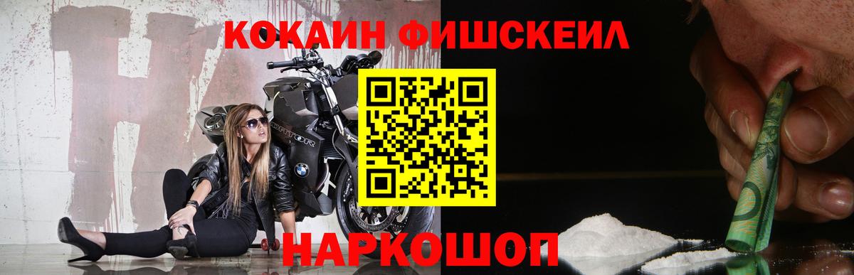 КОКАИН Fish Scale Барнаул