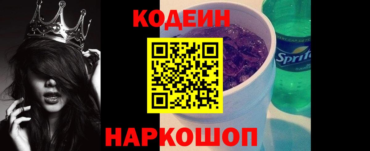 Барнаул  Кодеин Purple Drank  Вход с VPN  Кодеиновый сироп Lean Purple Drank 